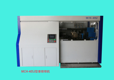 MCH-40SJ型摩擦焊機(jī)